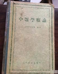 中医学概论解放初一版一印，南京中医学院编有“徐雷”白文印，不知是否京东二当家。