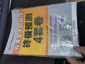 肖秀荣2020考研政治终极预测4套卷