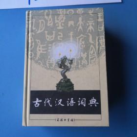 古代汉语词典