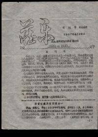 ［N-39］贵州余庆县收集小组1987.04.30编印《藏乐》创刊号（肖介成题签）/A3/2页刻写油印单面印，此为我国民间掀起收藏热之后较早诞生的民间藏刋之一，编委有肖明、廖小华、邓波、熊忠、黄胜军、黄代兴共6人，附图仅为首页之一半。