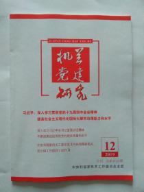 机关党建研究2019年第12期