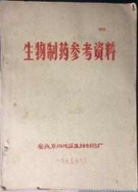 1975年老油印资料 生物制药参考资料 16开本 稀缺私藏老技术资料 带语录