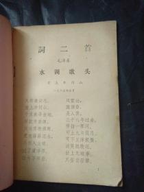 学习材料1976  诗二首 毛泽东 一九七六元旦社论 鲲鹏展翅 等目录