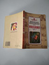 世界少年文学经典文库--英国名家童话