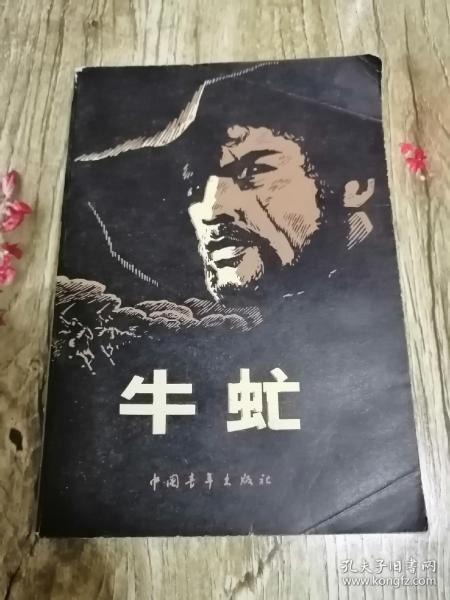 【長春鈺程書屋】牛氓（中国青年出版社一版十五印，內有插图）