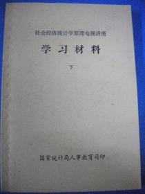 国家统计局人事教育司印《学习材料》下 社会经济统计学原理电视讲座8品