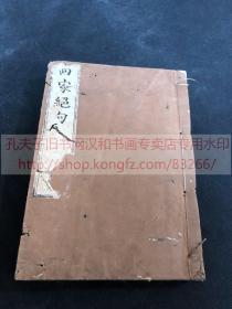 本网唯一 《 ·203 四家绝句》(日)山本三経 編 宽文八1668年和刻本 巾箱本存一册二种 内含《新镌拔萃分类李太白绝句》《新镌拔萃分类杜工部绝句》