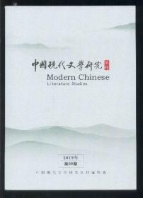 中国现代文学研究丛刊 （2019年第9期）