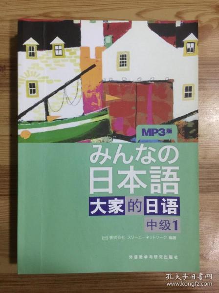 大家的日语（中级1）：みんなの日本語