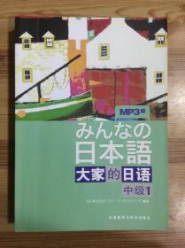 大家的日语（中级1）：みんなの日本語