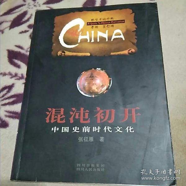 混沌初开·中国史前时代文化——中华文明之旅