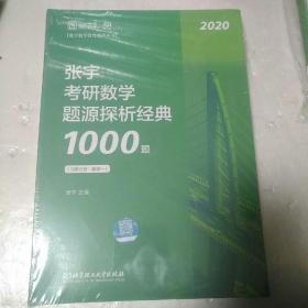 张宇1000题2020 2020张宇考研数学题源探析经典1000题（数学一）
