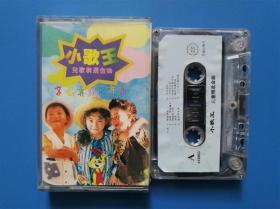 【磁带】小歌王 儿歌精选金曲