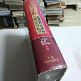 中国中医药名家经典实用文库：邹云翔实用中医肾病学