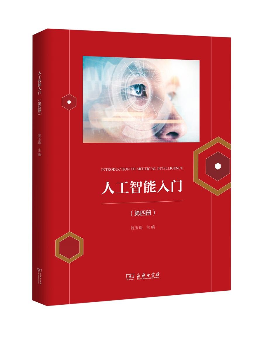 人工智能入门 陈玉琨 商务印书馆