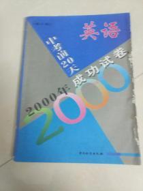 英语  中考前20天成功试卷   2000年