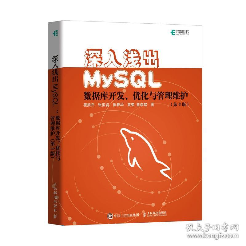 深入浅出MySQL：数据库开发、优化与管理维护（第3版）