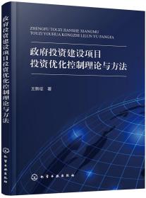 政府投资建设项目投资优化控制理论与方法化学工业出版社王新征著