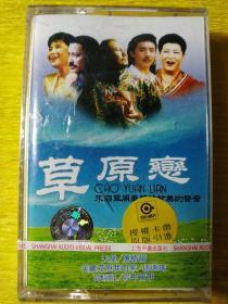 草原恋  全新未拆封