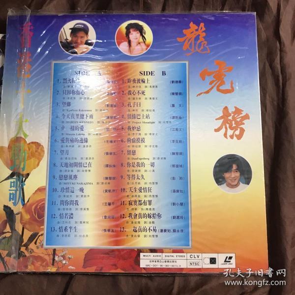 镭射影碟LD  香港十大劲歌.龙虎榜