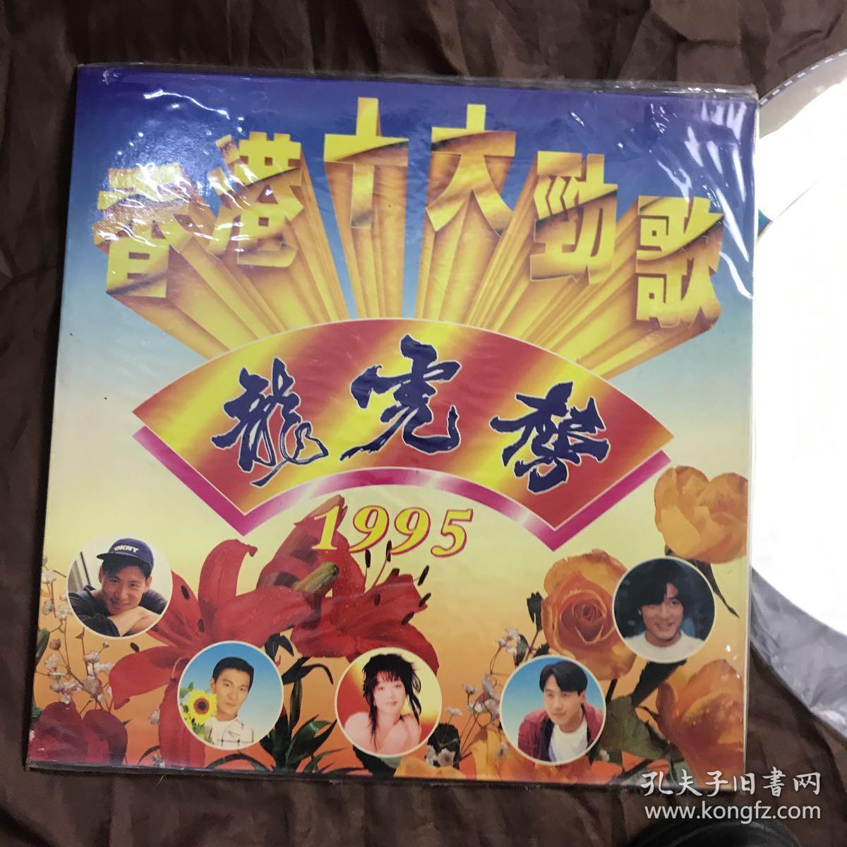 镭射影碟LD  香港十大劲歌.龙虎榜