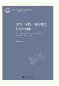 理学、家族、地方社会与海外回响