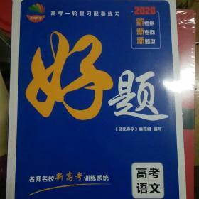 贝壳导学 好题 高考语文 2020新考纲新考向新题型  含《答案解析与规律方法》未使用