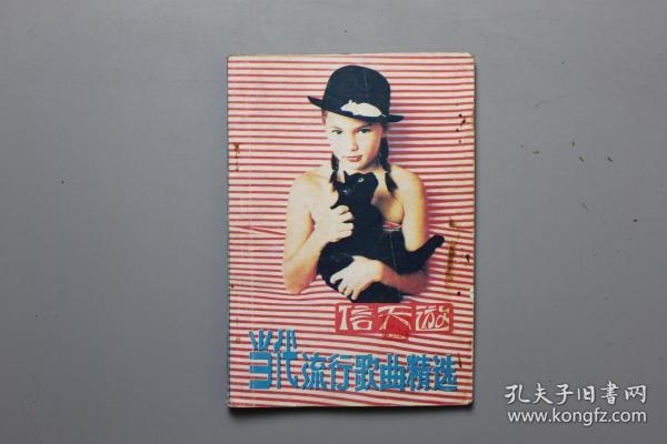 1988年《信天游-当代流行歌曲精选》  《时代音乐》编辑部出版