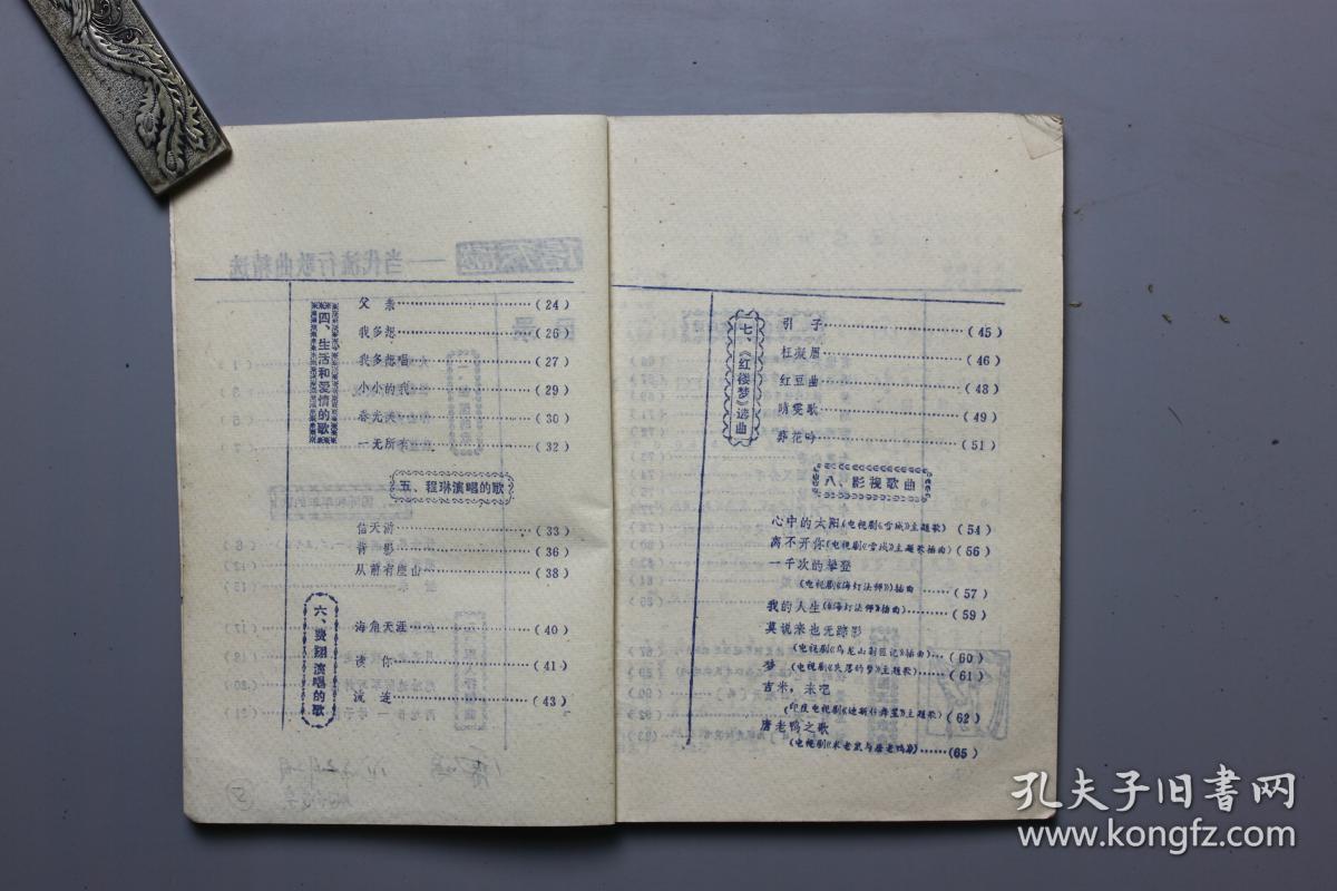 1988年《信天游-当代流行歌曲精选》  《时代音乐》编辑部出版