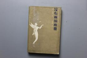 1986年《没有画的画册》  甘肃人出版社  1986年2月第1版第1印