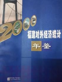 福建對外經(jīng)濟(jì)統(tǒng)計(jì)年鑒 2000