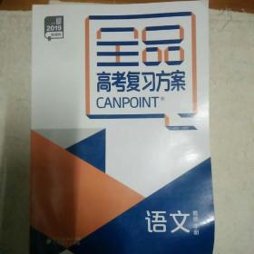 2019全品高考复习方案  语文 教师手册 含配套资源光盘