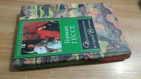 Герман Гессе  Паломничество в Страну Востока 赫尔曼·赫斯  去东方国家朝圣  俄文原版书