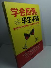 学会应酬，半生不愁