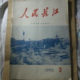 人民长江，3，