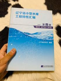 辽宁省小型水库工程特性汇编 第四册