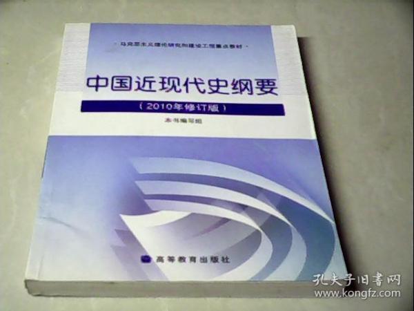 中国近现代史纲要：（2010年修订版）