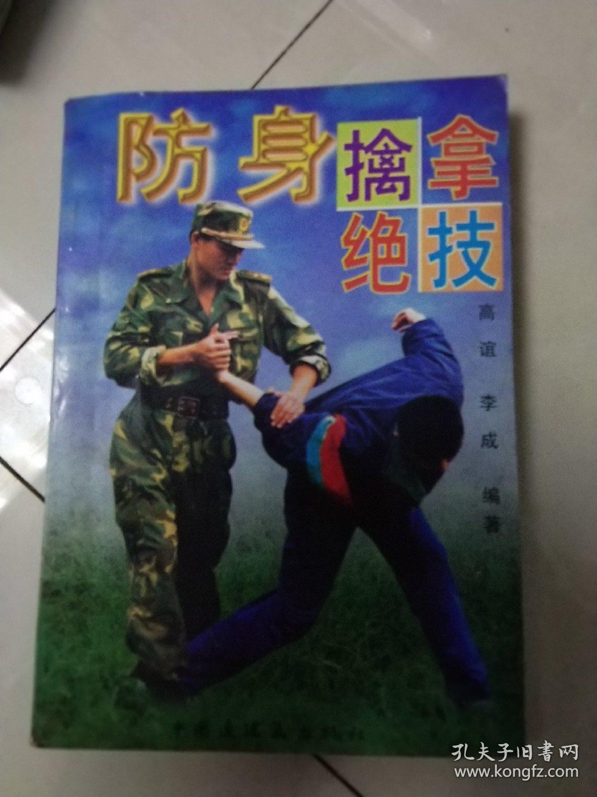 防身擒拿绝技