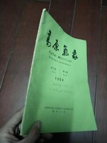 高原气象（1984年第3卷·第4期）