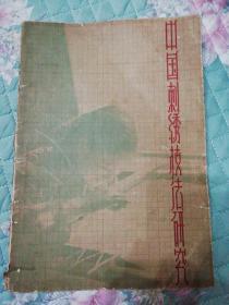 中国刺绣技法研究（1957年1版1印 上海人美初版并附精美图版〉