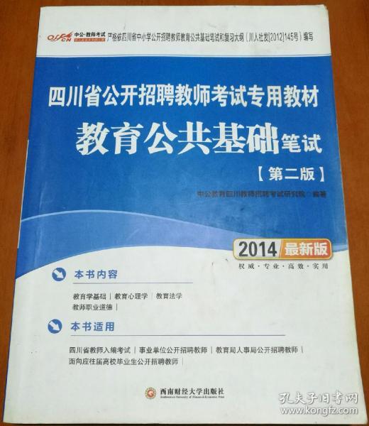 中公版·2015四川省公开招聘教师考试专用教材：教育公共基础笔试（新版）