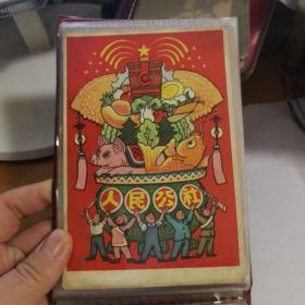 人民公社 中国人民邮政明信片