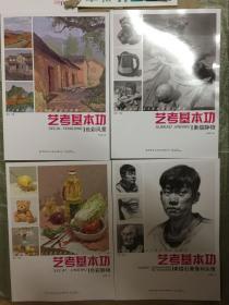 艺考基本功：素描静物，素描石膏像和头像，色彩静物，色彩风景 全四册