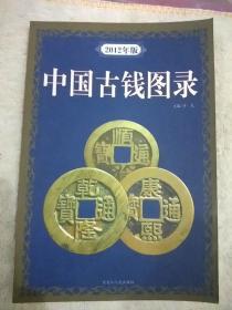 掌柜私藏：《中国古钱图录》（2012年新版）