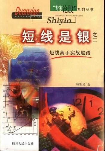 （二手书）短线是银之二短线高手实战股谱 唐能通 四川人民出版社 2000年03月01日 9787220046728