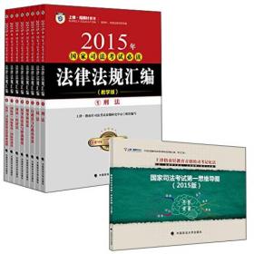 2015年国家司法考试必读法律法规汇编 : 附国家司法考试第一思维导图教学版