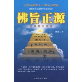 佛旨正源:还佛祖之本意