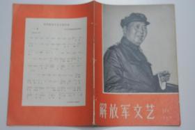 解放军文艺 1967-10