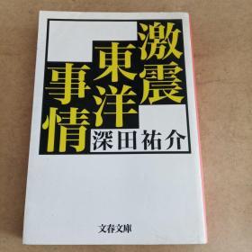 激震东洋事情 (文春文库，日文原版）