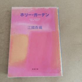 ホリー・ガーデン (新潮文庫，日文原版）